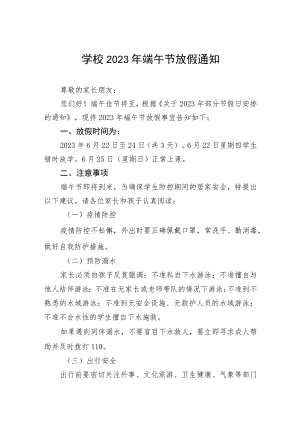 2023年端午节放假安全告家长书范文五篇.docx