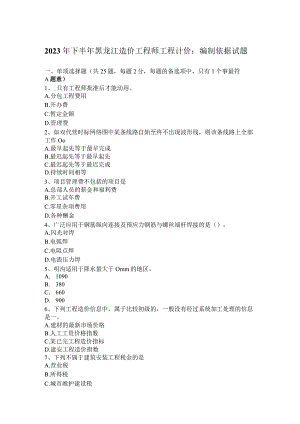 2023年下半年黑龙江造价工程师工程计价：编制依据试题.docx