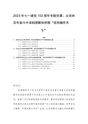 2023年七一建党102周年专题党课：从党的百年奋斗中深刻理解和把握“坚持胸怀天下”.docx