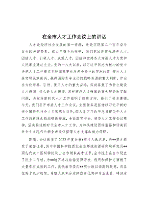 在全市人才工作会议上的讲话.docx