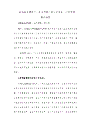 在部务会理论中心组专题学习研讨交流会上的发言材料供借鉴.docx