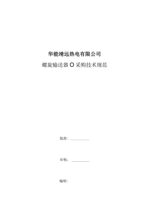 华能靖远热电有限公司螺旋输送器102379383采购技术规范.docx