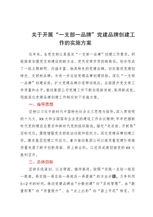 关于开展“一支部一品牌”党建品牌创建工作的实施方案.docx