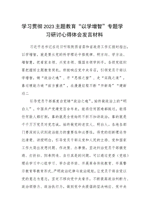 精选八篇学习贯彻2023主题教育“以学增智”专题学习研讨心得体会发言材料范本.docx