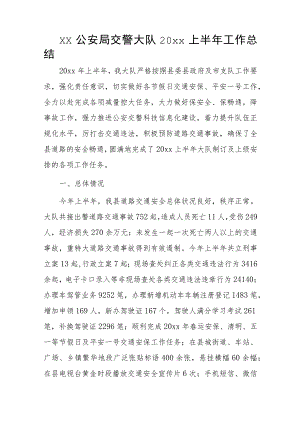 xx公安局交警大队20xx上半年工作总结.docx