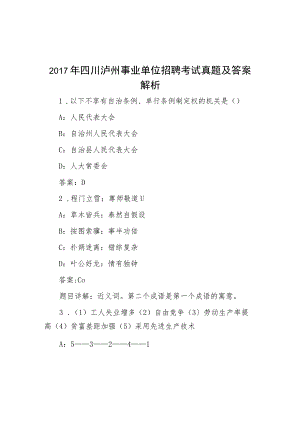 2017年四川泸州事业单位招聘考试真题及答案解析.docx