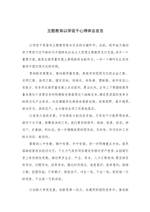 2023主题教育以学促干心得体会发言(精选五篇完整版).docx