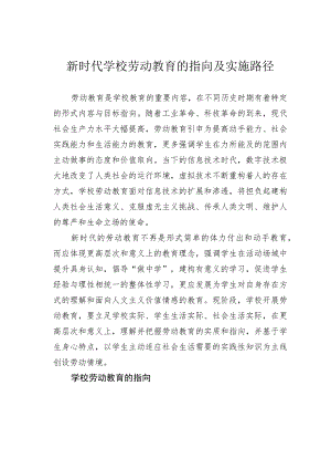 新时代学校劳动教育的指向及实施路径.docx