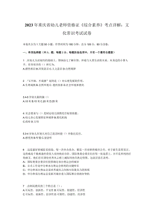 2023年重庆省幼儿教师资格证《综合素质》考点详解：文化常识考试试卷.docx