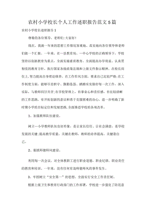 农村小学校长个人工作述职报告范文5篇.docx