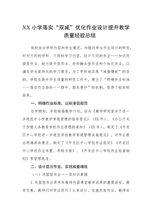 XX小学落实“双减”优化作业设计提升教学质量经验总结【五篇汇编】.docx