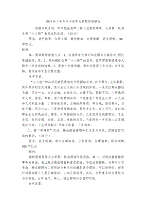 2023年下半年四川省申论真题答案解析.docx