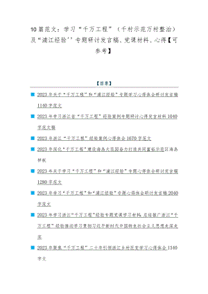 10篇范文：学习“千万工程”（千村示范万村整治）及“浦江经验”专题研讨发言稿、党课材料、心得【可参考】.docx