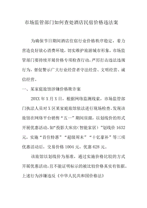 市场监管部门如何查处酒店民宿价格违法案.docx