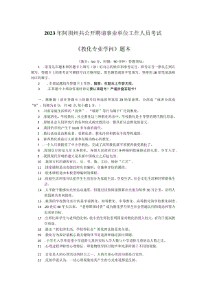 2023年阿坝州公开招聘事业单位工作人员考试《教育专业知识》真题.docx