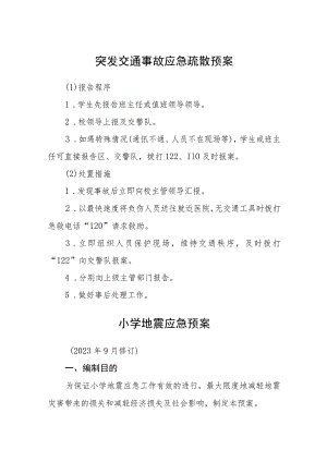 小学突发交通事故应急疏散预案五篇汇编范文.docx