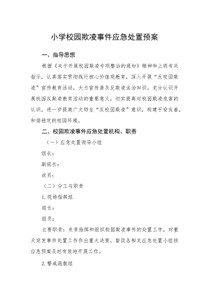 小学校园欺凌事件应急处置预案【五篇汇编】.docx