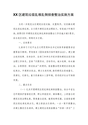 XX区建筑垃圾乱堆乱倒排查整治实施方案.docx