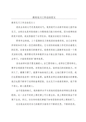 教育见习工作总结范文.docx