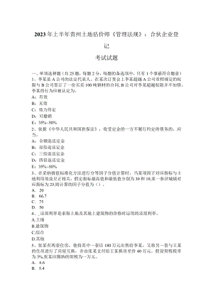 2023年上半年贵州土地估价师《管理法规》：合伙企业登记考试试题.docx