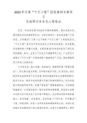 2023年浙江“千万工程”经验案例专题学习交流心得体会 五篇.docx