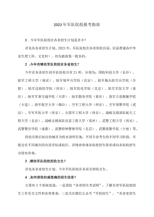2023年军队院校报考指南.docx