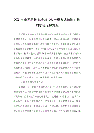 XX市非学历教育培训（公务员考试培训）机构专项治理方案.docx