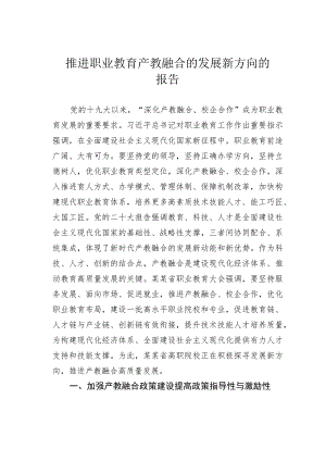 推进职业教育产教融合的发展新方向的报告.docx