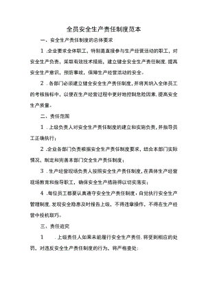 全员安全生产责任制度范本.docx