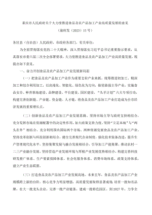 重庆市人民政府关于大力度推进食品及农产品加工产业高质量发展的意见.docx