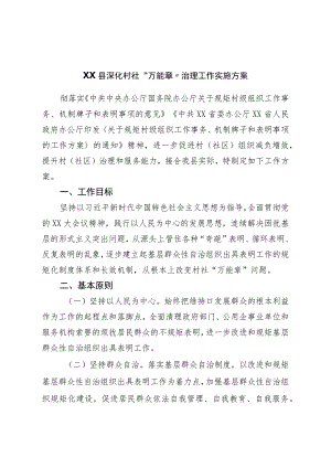 县深化村社“万能章”治理工作实施方案.docx