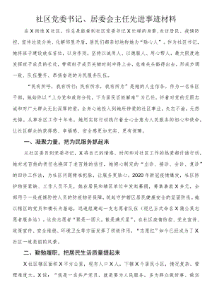 社区党委书记、居委会主任先进事迹材料.docx