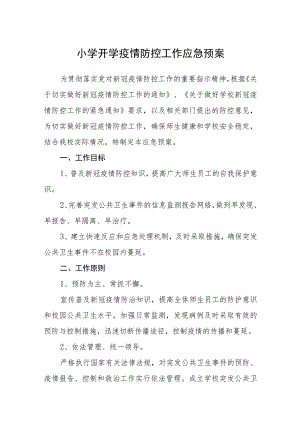 小学开学疫情防控工作应急预案【五篇汇编】.docx
