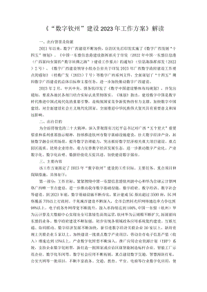 《“数字钦州”建设2023年工作方案》解读.docx