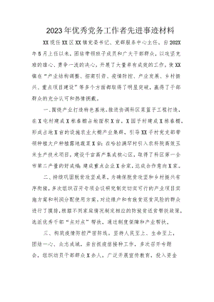 2023年优秀党务工作者先进事迹材料.docx