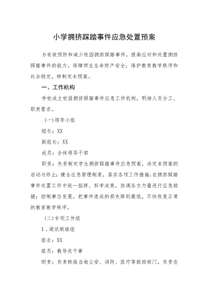 小学拥挤踩踏事件应急处置预案【五篇汇编】.docx