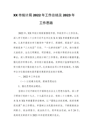 XX市统计局2022年工作总结及2023年工作思路.docx