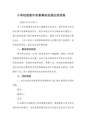 小学校园意外伤害事故处理应急预案【五篇汇编】.docx