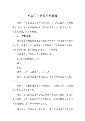小学卫生防疫应急预案五篇汇编范文.docx