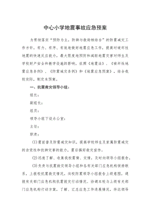 中心小学地震事故应急预案【五篇汇编】.docx