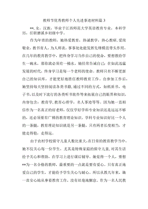 教师节优秀教师个人先进事迹材料 篇3.docx