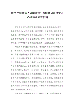 2023主题教育“以学增智”专题学习研讨交流心得体会发言材料精选通用八篇.docx