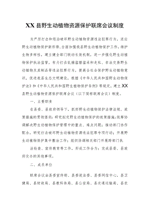 XX县野生动植物资源保护联席会议制度.docx