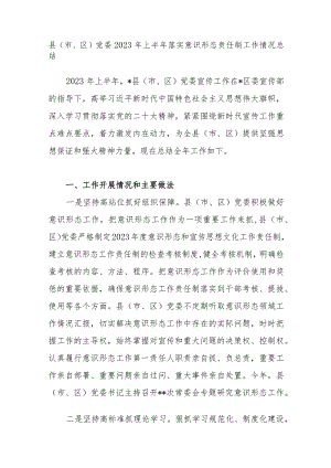 2023年上半年县市区党委落实意识形态责任制工作情况总结.docx