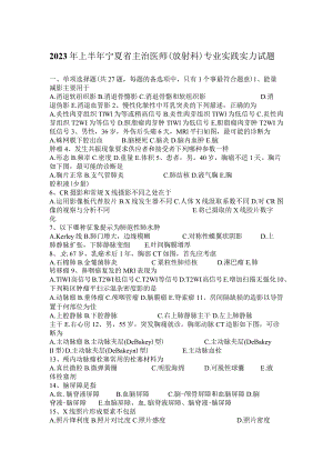2023年上半年宁夏省主治医师(放射科)专业实践能力试题.docx