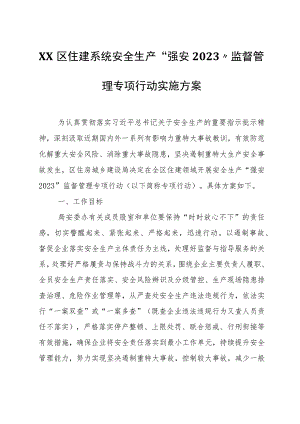 XX区住建系统安全生产“强安2023”监督管理专项行动实施方案.docx