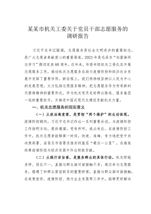 某某市机关工委关于党员干部志愿服务的调研报告.docx