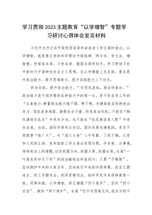 学习贯彻2023主题教育“以学增智”专题学习研讨心得体会发言材料八篇(最新精选).docx