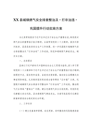 XX县城镇燃气安全排查整治及“打非治违”巩固提升行动实施方案.docx