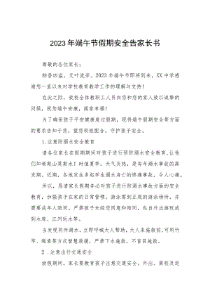 2023年端午节放假告家长书模板五篇.docx